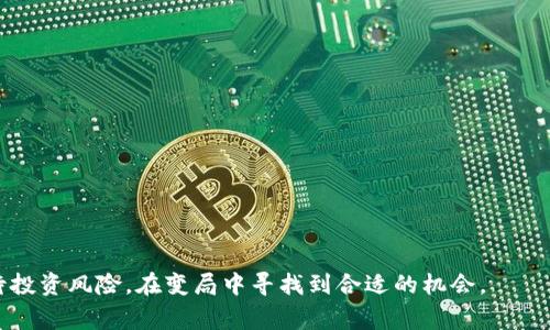 bkaoti国家整顿数字货币：2023年数字货币新规与市场趋势解析/bkaoti
数字货币, 国家整顿, 2023新规, 市场趋势/guanjianci

2023年，中国政府出台了一系列针对数字货币的整顿措施，旨在维护金融市场的稳定、保护投资者权益并加强对数字货币交易和ICO（首次代币发行）的监管。在此背景下，数字货币市场面临诸多变革，许多投资者对未来的市场趋势感到困惑与焦虑。本文将深入探讨国家整顿数字货币的具体政策、市场反应及未来发展趋势，并解答一系列相关问题，帮助读者更好地理解这一复杂的话题。

一、国家整顿数字货币的背景
近年来，随着比特币、以太坊等数字货币的快速发展，全球范围内的数字货币市场规模不断扩大。虽然数字货币在一定程度上促进了金融技术的革新，并为区块链技术的应用奠定了基础，但其背后也隐藏着诸多风险。例如，市场波动极大、诈骗行为频发、环境污染加剧等问题，促使各国政府开始重视数字货币的监管。

在中国，早在2017年，政府便对ICO与数字货币交易进行了严厉打击，原因在于市场的混乱与风险逐步显现。进入2023年，国家再次加大力度整顿数字货币市场，目的是确保金融体系的安全性和稳定性。此外，全球经济形势的变化以及对数字货币发展方向的重新审视，也使得这项政策愈加重要。

二、2023年数字货币的新规
国家对数字货币的整顿政策主要体现在以下几个方面：

ul
    li加强交易平台的监管：政府要求所有数字货币交易平台在运营之前必须获得相关的金融许可证，并且需要定期向监管机构报告运营情况。这一措施旨在杜绝非法交易及欺诈行为，为投资者提供合法、安全的交易环境。/li
    li加大对ICO的监管：国家禁止未公开征集资金（ICO）的项目，投资者在投资前需要对项目进行深入调查，以防被骗。此外，政府还建立了ICO的白名单制度，只有经过审核的项目才能进行ICO。/li
    li打击洗钱行为：政府加强了对数字货币交易中洗钱行为的打击，要求交易所进行客户身份验证并记录交易信息，确保每一笔交易都可追踪。/li
    li推动数字央行货币的研究和应用：与全球多国一样，中国正在加速研究和推广数字人民币，以便在国际上增强竞争力。同时，通过推出国家认可的数字货币，提升对非正规数字货币的监管力度。/li
/ul

三、市场的反应与趋势
国家整顿数字货币的消息一经发布，市场反应迅速，各大数字货币的交易量出现了明显下降，尤其是一些非法交易平台在整改后暂停了服务。这一方面反映了投资者的谨慎态度，另一方面也显示了国家政策的影响力。

在短期内，数字货币市场似乎进入了调整期，许多投资者对后市表示担忧。但从长远来看，市场反而可能会在整顿后逐渐走向规范与稳定。这一过程就像是市场的一次“自我洗牌”，合法合规的项目将在未来获得更好的发展机会，而不法行为将受到严厉惩罚。

另外，随着数字人民币的推进，传统金融和数字货币的界限也将变得模糊。未来，数字人民币可能在国际支付、跨境交易等领域扮演重要角色，进一步推动数字货币的应用。这条趋势将使得市场对数字货币的接受度提升，也可能导致数字货币的实际应用逐步取代部分传统支付方式。

四、常见问题解答

1. 国家整顿数字货币的动因是什么？
国家整顿数字货币的动因多种多样，主要可以分为以下几个方面：

ul
    li维护金融稳定：随着数字货币的快速发展，其价格异常波动引发金融市场的系统性风险。国家希望通过整顿措施，将市场引入合法合规的轨道，降低金融系统的潜在风险。/li
    li打击违法违规行为：近年来，因数字货币而引发的诈骗、洗钱等违法行为屡见不鲜。政策的出台，旨在保护广大投资者的权益，打击那些以非法手段获利的行为。/li
    li推动技术发展：国家希望通过规范化管理，推动数字货币及其背后区块链技术的发展。行之有效的监管能够引导行业健康发展，避免市场的恶性竞争。/li
    li增强国际竞争力：随着全球数字货币市场的发展，中国也希望通过政策调整，加强数字人民币的国际化，为推动人民币的国际使用提供更多可能性。/li
/ul

2. 如何判断一个数字货币项目是否合法？
判断一个数字货币项目是否合法，可以参考以下几点：

ul
    li项目背景：了解项目的团队背景、技术实力、白皮书等，确保其具备一定的行业知名度和实力，避免投资不知名项目。/li
    li官网与社交媒体：合法项目一般会在官网和社交媒体上公开透明的分享信息。观察他们的更新频率、用户互动等，便于判断项目的活跃度。/li
    li监管合规：检查项目是否获得相关监管机构的许可，合规的项目一般会在其网站上公布相关执照。同时，关注国家政策的变化，根据政策导向选择投资项目。/li
    li投资风险提示：许多合规项目都会提醒用户投资风险，帮助投资者理性决策。若项目方完全忽视风险提示，则需提高警惕。/li
/ul

3. 数字货币的未来发展趋势是什么？
数字货币的未来发展趋势包含多个方面：

ul
    li合规发展：在政府监管日益严格的背景下，数字货币市场将向合规化、规范化发展，只有大多数合法合规的项目能在市场中存活和发展。/li
    li数字央行货币兴起：各国纷纷推出数字央行货币，数字人民币的推广将标志着数字货币从私营领域向国家层面拓展，未来货币体系将会出现新的模型。/li
    li技术创新：随着区块链技术的不断演化，NFT（非同质化代币）、DeFi（去中心化金融）等新兴形态将引领数字货币市场的变革。/li
    li国际竞争加剧：数字货币或将成为国际竞争的一部分，多个国家将在数字金融领域展开竞争，推动各国对数字货币的研究与应用。/li
/ul

4. 投资数字货币的风险有哪些？
尽管数字货币的投资潜力巨大，但也伴随着不少风险：

ul
    li政策风险：各国对数字货币的监管政策随时可能变化，一旦政策收紧，投资者可能面临巨大的损失。/li
    li市场波动风险：数字货币市场波动剧烈，随时可能因市场情绪的变化而出现大幅度的价格波动，这给投资者带来了不小的心理压力。/li
    li技术风险：数字货币依赖的区块链技术尚处于发展阶段，可能存在技术性缺陷或安全漏洞，导致资产损失。/li
    li欺诈与诈骗：数字货币领域的虚假项目和诈骗行为屡见不鲜，投资者需提高警惕，避免蒙受损失。/li
/ul

5. 如何安全地存储数字货币？
安全地存储数字货币是每个投资者须重视的问题，以下是一些储存建议：

ul
    li使用冷钱包：冷钱包是指不连接互联网的硬件钱包，它能够有效防止黑客攻击，适合长期存储数字货币。/li
    li定期备份私钥：务必将私钥妥善备份并存储在安全的地方，一旦丢失，资产将无法找回。/li
    li多重签名保护：使用多重签名技术，强制多个授权者同时确认交易，增强数字资产的安全性。/li
    li保持软件更新：确保使用的数字钱包软件保持最新，以修复潜在的安全漏洞。/li
/ul

6. 数字货币是否能取代传统货币？
数字货币是否能取代传统货币是一个备受关注的问题，其核心在于以下几个方面：

ul
    li便捷性：数字货币具有快速结算的优势，跨境支付的费用相对较低，因此在国际贸易中具有较大潜力。/li
    li监管与信任：虽然数字货币的去中心化特性吸引了许多人，但在一般人群中仍缺乏足够的信任。如果没有有效的监管与保障，普遍用户仍然青睐传统货币。/li
    li技术与生态环境：虽然数字货币在技术层面展现了巨大的潜力，但要实现广泛应用，还需建立相关的支付和交易生态系统。/li
    li社会接受度：数字货币的广泛接受程度将影响其能否取代传统货币。直到不久前，许多商家并未接受数字货币支付，而对于普通人来说，传统货币仍是主流。/li
/ul

总的来说，数字货币的发展充满了机遇和挑战，国家整顿的政策为其未来带来了新的方向。投资者在面对这一波数字货币整顿时，应理性分析市场，合理配置资产，谨慎对待投资风险，在变局中寻找到合适的机会。