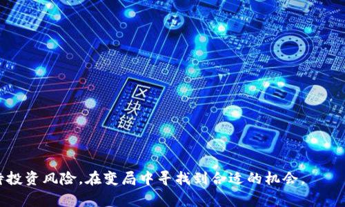 bkaoti国家整顿数字货币：2023年数字货币新规与市场趋势解析/bkaoti
数字货币, 国家整顿, 2023新规, 市场趋势/guanjianci

2023年，中国政府出台了一系列针对数字货币的整顿措施，旨在维护金融市场的稳定、保护投资者权益并加强对数字货币交易和ICO（首次代币发行）的监管。在此背景下，数字货币市场面临诸多变革，许多投资者对未来的市场趋势感到困惑与焦虑。本文将深入探讨国家整顿数字货币的具体政策、市场反应及未来发展趋势，并解答一系列相关问题，帮助读者更好地理解这一复杂的话题。

一、国家整顿数字货币的背景
近年来，随着比特币、以太坊等数字货币的快速发展，全球范围内的数字货币市场规模不断扩大。虽然数字货币在一定程度上促进了金融技术的革新，并为区块链技术的应用奠定了基础，但其背后也隐藏着诸多风险。例如，市场波动极大、诈骗行为频发、环境污染加剧等问题，促使各国政府开始重视数字货币的监管。

在中国，早在2017年，政府便对ICO与数字货币交易进行了严厉打击，原因在于市场的混乱与风险逐步显现。进入2023年，国家再次加大力度整顿数字货币市场，目的是确保金融体系的安全性和稳定性。此外，全球经济形势的变化以及对数字货币发展方向的重新审视，也使得这项政策愈加重要。

二、2023年数字货币的新规
国家对数字货币的整顿政策主要体现在以下几个方面：

ul
    li加强交易平台的监管：政府要求所有数字货币交易平台在运营之前必须获得相关的金融许可证，并且需要定期向监管机构报告运营情况。这一措施旨在杜绝非法交易及欺诈行为，为投资者提供合法、安全的交易环境。/li
    li加大对ICO的监管：国家禁止未公开征集资金（ICO）的项目，投资者在投资前需要对项目进行深入调查，以防被骗。此外，政府还建立了ICO的白名单制度，只有经过审核的项目才能进行ICO。/li
    li打击洗钱行为：政府加强了对数字货币交易中洗钱行为的打击，要求交易所进行客户身份验证并记录交易信息，确保每一笔交易都可追踪。/li
    li推动数字央行货币的研究和应用：与全球多国一样，中国正在加速研究和推广数字人民币，以便在国际上增强竞争力。同时，通过推出国家认可的数字货币，提升对非正规数字货币的监管力度。/li
/ul

三、市场的反应与趋势
国家整顿数字货币的消息一经发布，市场反应迅速，各大数字货币的交易量出现了明显下降，尤其是一些非法交易平台在整改后暂停了服务。这一方面反映了投资者的谨慎态度，另一方面也显示了国家政策的影响力。

在短期内，数字货币市场似乎进入了调整期，许多投资者对后市表示担忧。但从长远来看，市场反而可能会在整顿后逐渐走向规范与稳定。这一过程就像是市场的一次“自我洗牌”，合法合规的项目将在未来获得更好的发展机会，而不法行为将受到严厉惩罚。

另外，随着数字人民币的推进，传统金融和数字货币的界限也将变得模糊。未来，数字人民币可能在国际支付、跨境交易等领域扮演重要角色，进一步推动数字货币的应用。这条趋势将使得市场对数字货币的接受度提升，也可能导致数字货币的实际应用逐步取代部分传统支付方式。

四、常见问题解答

1. 国家整顿数字货币的动因是什么？
国家整顿数字货币的动因多种多样，主要可以分为以下几个方面：

ul
    li维护金融稳定：随着数字货币的快速发展，其价格异常波动引发金融市场的系统性风险。国家希望通过整顿措施，将市场引入合法合规的轨道，降低金融系统的潜在风险。/li
    li打击违法违规行为：近年来，因数字货币而引发的诈骗、洗钱等违法行为屡见不鲜。政策的出台，旨在保护广大投资者的权益，打击那些以非法手段获利的行为。/li
    li推动技术发展：国家希望通过规范化管理，推动数字货币及其背后区块链技术的发展。行之有效的监管能够引导行业健康发展，避免市场的恶性竞争。/li
    li增强国际竞争力：随着全球数字货币市场的发展，中国也希望通过政策调整，加强数字人民币的国际化，为推动人民币的国际使用提供更多可能性。/li
/ul

2. 如何判断一个数字货币项目是否合法？
判断一个数字货币项目是否合法，可以参考以下几点：

ul
    li项目背景：了解项目的团队背景、技术实力、白皮书等，确保其具备一定的行业知名度和实力，避免投资不知名项目。/li
    li官网与社交媒体：合法项目一般会在官网和社交媒体上公开透明的分享信息。观察他们的更新频率、用户互动等，便于判断项目的活跃度。/li
    li监管合规：检查项目是否获得相关监管机构的许可，合规的项目一般会在其网站上公布相关执照。同时，关注国家政策的变化，根据政策导向选择投资项目。/li
    li投资风险提示：许多合规项目都会提醒用户投资风险，帮助投资者理性决策。若项目方完全忽视风险提示，则需提高警惕。/li
/ul

3. 数字货币的未来发展趋势是什么？
数字货币的未来发展趋势包含多个方面：

ul
    li合规发展：在政府监管日益严格的背景下，数字货币市场将向合规化、规范化发展，只有大多数合法合规的项目能在市场中存活和发展。/li
    li数字央行货币兴起：各国纷纷推出数字央行货币，数字人民币的推广将标志着数字货币从私营领域向国家层面拓展，未来货币体系将会出现新的模型。/li
    li技术创新：随着区块链技术的不断演化，NFT（非同质化代币）、DeFi（去中心化金融）等新兴形态将引领数字货币市场的变革。/li
    li国际竞争加剧：数字货币或将成为国际竞争的一部分，多个国家将在数字金融领域展开竞争，推动各国对数字货币的研究与应用。/li
/ul

4. 投资数字货币的风险有哪些？
尽管数字货币的投资潜力巨大，但也伴随着不少风险：

ul
    li政策风险：各国对数字货币的监管政策随时可能变化，一旦政策收紧，投资者可能面临巨大的损失。/li
    li市场波动风险：数字货币市场波动剧烈，随时可能因市场情绪的变化而出现大幅度的价格波动，这给投资者带来了不小的心理压力。/li
    li技术风险：数字货币依赖的区块链技术尚处于发展阶段，可能存在技术性缺陷或安全漏洞，导致资产损失。/li
    li欺诈与诈骗：数字货币领域的虚假项目和诈骗行为屡见不鲜，投资者需提高警惕，避免蒙受损失。/li
/ul

5. 如何安全地存储数字货币？
安全地存储数字货币是每个投资者须重视的问题，以下是一些储存建议：

ul
    li使用冷钱包：冷钱包是指不连接互联网的硬件钱包，它能够有效防止黑客攻击，适合长期存储数字货币。/li
    li定期备份私钥：务必将私钥妥善备份并存储在安全的地方，一旦丢失，资产将无法找回。/li
    li多重签名保护：使用多重签名技术，强制多个授权者同时确认交易，增强数字资产的安全性。/li
    li保持软件更新：确保使用的数字钱包软件保持最新，以修复潜在的安全漏洞。/li
/ul

6. 数字货币是否能取代传统货币？
数字货币是否能取代传统货币是一个备受关注的问题，其核心在于以下几个方面：

ul
    li便捷性：数字货币具有快速结算的优势，跨境支付的费用相对较低，因此在国际贸易中具有较大潜力。/li
    li监管与信任：虽然数字货币的去中心化特性吸引了许多人，但在一般人群中仍缺乏足够的信任。如果没有有效的监管与保障，普遍用户仍然青睐传统货币。/li
    li技术与生态环境：虽然数字货币在技术层面展现了巨大的潜力，但要实现广泛应用，还需建立相关的支付和交易生态系统。/li
    li社会接受度：数字货币的广泛接受程度将影响其能否取代传统货币。直到不久前，许多商家并未接受数字货币支付，而对于普通人来说，传统货币仍是主流。/li
/ul

总的来说，数字货币的发展充满了机遇和挑战，国家整顿的政策为其未来带来了新的方向。投资者在面对这一波数字货币整顿时，应理性分析市场，合理配置资产，谨慎对待投资风险，在变局中寻找到合适的机会。