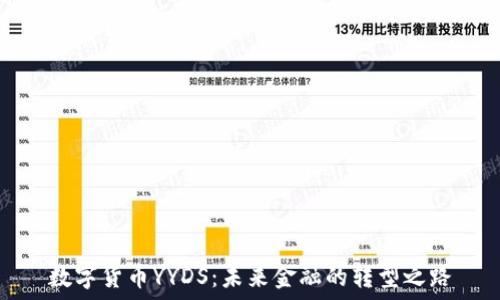   
数字货币YYDS：未来金融的转型之路