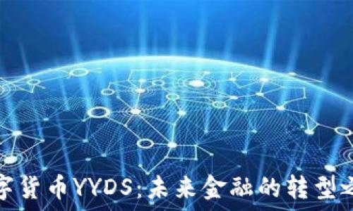  
数字货币YYDS：未来金融的转型之路