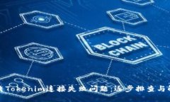 如何解决Tokenim连接失败问