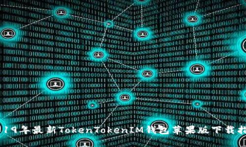 2019年最新TokenTokenIM钱包苹果版下载指南