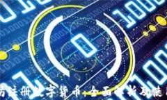 以太坊注册数字货币：全