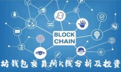  以太坊钱包交易所K线分析