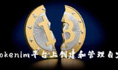 如何在Tokenim平台上创建和