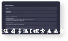 数字货币与我们还有多远