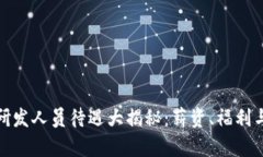 数字货币研发人员待遇大