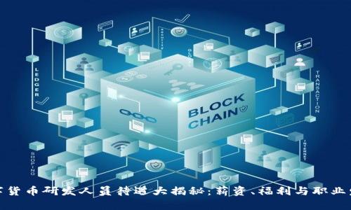 数字货币研发人员待遇大揭秘：薪资、福利与职业发展