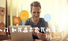 数字货币投资入门：如何