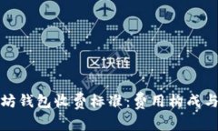 揭秘以太坊钱包收费标准
