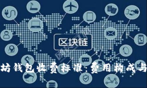 揭秘以太坊钱包收费标准：费用构成与节省技巧