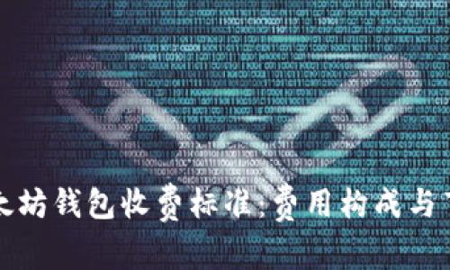 揭秘以太坊钱包收费标准：费用构成与节省技巧