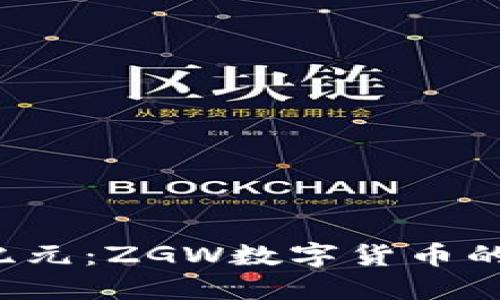  数字货币的新纪元：ZGW数字货币的崛起和未来展望
