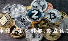 新加坡数字货币开户条件