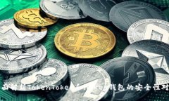 全面解析TokenToken和imKey钱