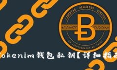 如何找回丢失的Tokenim钱包