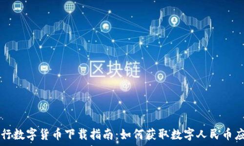   
央行数字货币下载指南：如何获取数字人民币应用