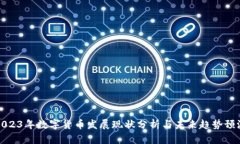 2023年数字货币发展现状分