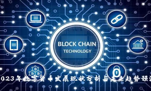 2023年数字货币发展现状分析与未来趋势预测