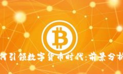 神州数码如何引领数字货