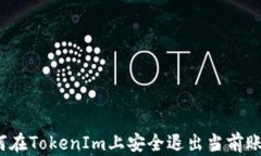 如何在TokenIm上安全退出当