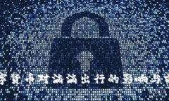 央行数字货币对滴滴出行