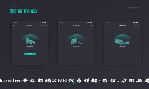 Tokenim平台新增XNN代币详解：价值、应用与前景