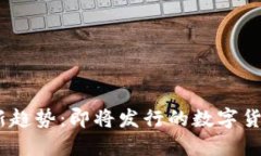 2023年数字货币新趋势：即