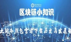以太坊冷钱包官方下载历