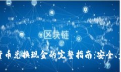 加密数字货币兑换现金的