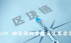 TokenIM 助记词的字数与使用