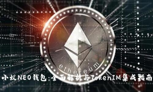 小蚁NEO钱包：全面解析与TokenIM集成指南