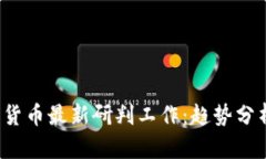 2023年数字货币最新研判工