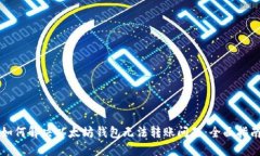 如何解决以太坊钱包无法