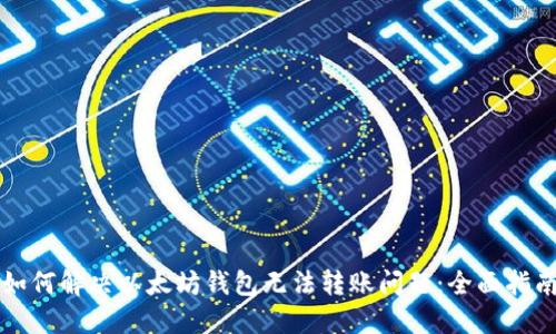 如何解决以太坊钱包无法转账问题：全面指南