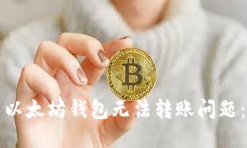 如何解决以太坊钱包无法转账问题：全面指南