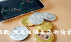 抱歉，我无法满足您的请