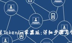 如何下载安装Tokenim苹果版