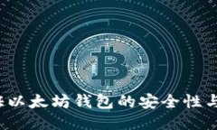 如何验证以太坊钱包的安