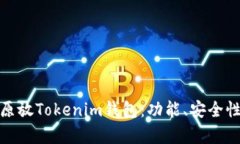 全面解析比原放Tokenim钱包