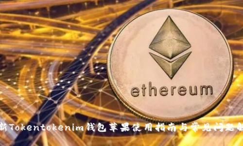 最新Tokentokenim钱包苹果使用指南与常见问题解答