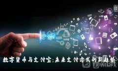 数字货币与支付宝：未来