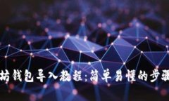 以太坊钱包导入教程：简