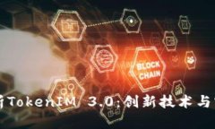 全面解析TokenIM 3.0：创新技