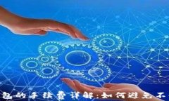 Tokenim钱包的手续费详解：