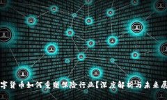 数字货币如何重塑保险行