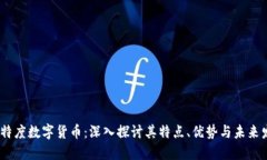 i比特度数字货币：深入探