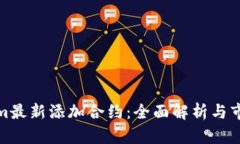 Tokenim最新添加合约：全面