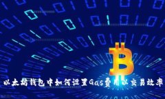 以太坊钱包中如何设置G