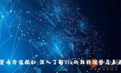 数字货币价值揭秘：深入